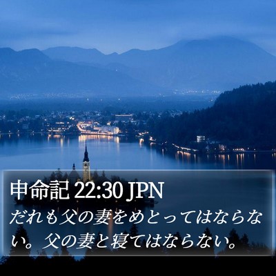 申命記 22:30 JPN Bible Verse Image