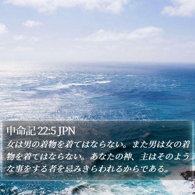申命記 22:5 JPN Bible Verse Image