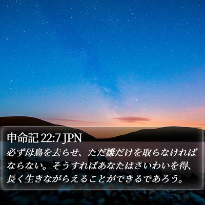申命記 22:7 JPN Bible Verse Image
