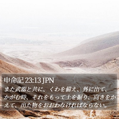 申命記 23:13 JPN Bible Verse Image