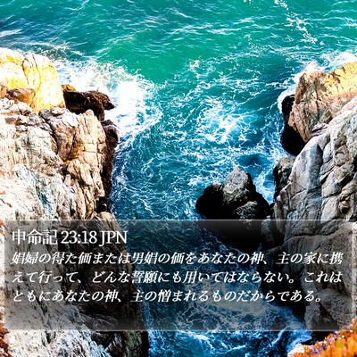 申命記 23:18 JPN Bible Verse Image