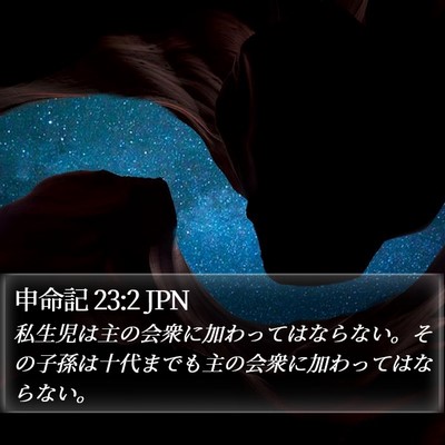 申命記 23:2 JPN Bible Verse Image