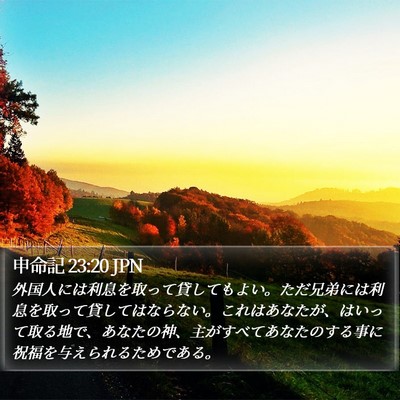 申命記 23:20 JPN Bible Verse Image
