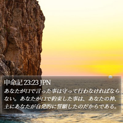 申命記 23:23 JPN Bible Verse Image