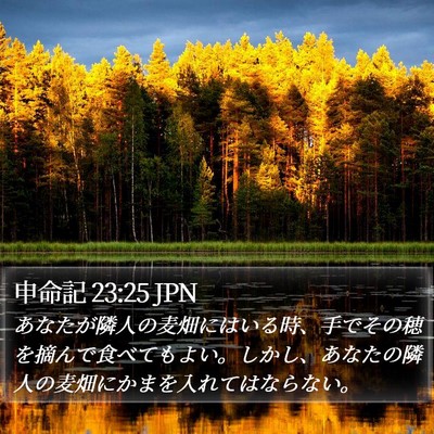 申命記 23:25 JPN Bible Verse Image