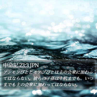 申命記 23:3 JPN Bible Verse Image