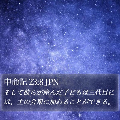 申命記 23:8 JPN Bible Verse Image