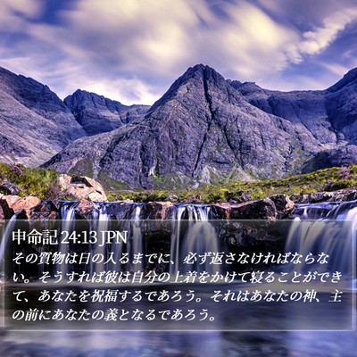 申命記 24:13 JPN Bible Verse Image