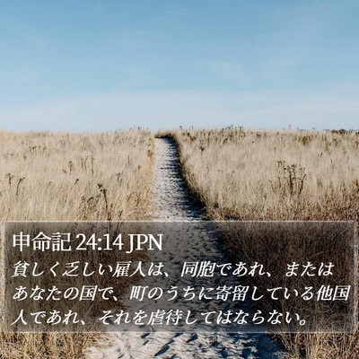申命記 24:14 JPN Bible Verse Image