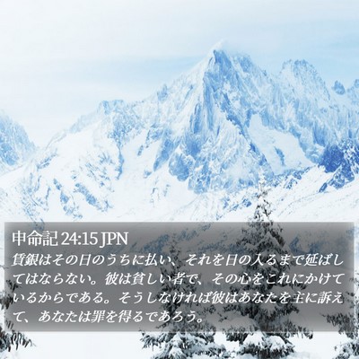 申命記 24:15 JPN Bible Verse Image