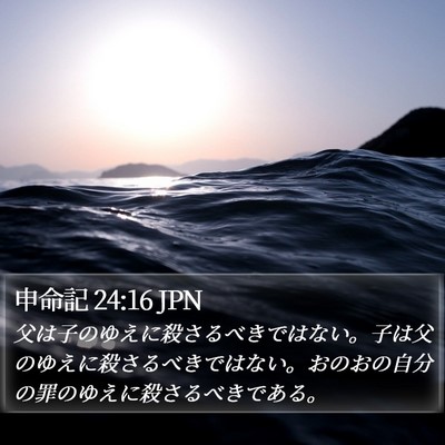 申命記 24:16 JPN Bible Verse Image