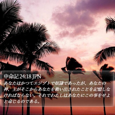 申命記 24:18 JPN Bible Verse Image
