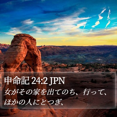 申命記 24:2 JPN Bible Verse Image