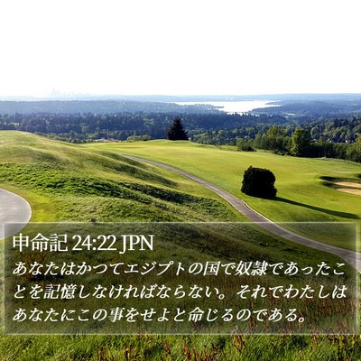 申命記 24:22 JPN Bible Verse Image