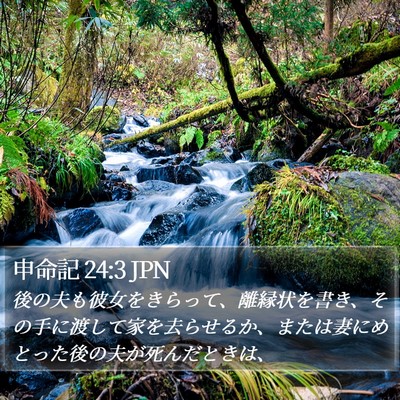 申命記 24:3 JPN Bible Verse Image