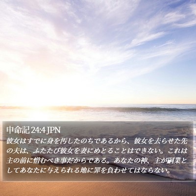 申命記 24:4 JPN Bible Verse Image