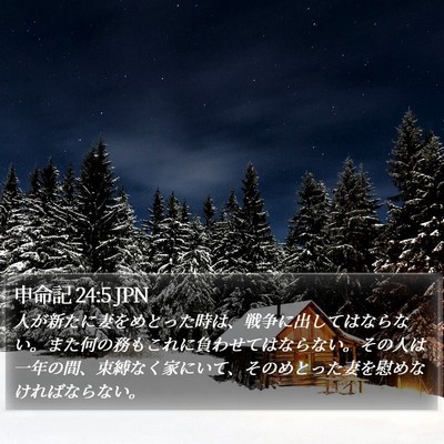 申命記 24:5 JPN Bible Verse Image