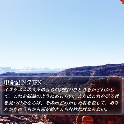申命記 24:7 JPN Bible Verse Image