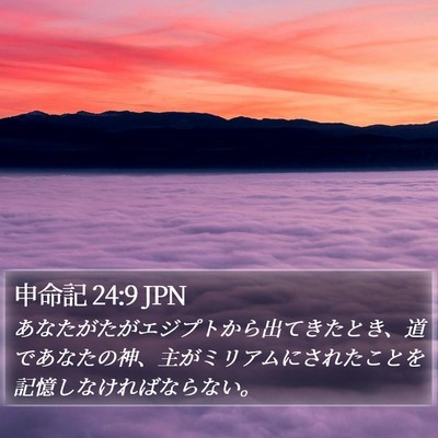 申命記 24:9 JPN Bible Verse Image