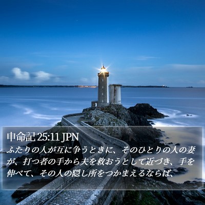 申命記 25:11 JPN Bible Verse Image