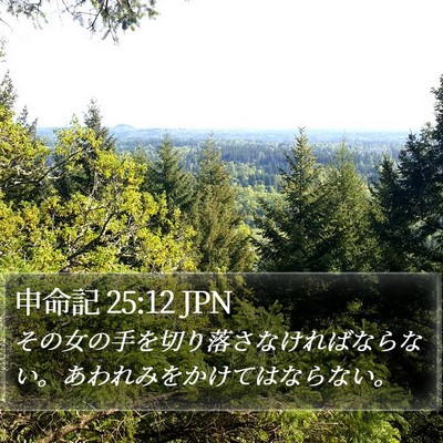 申命記 25:12 JPN Bible Verse Image