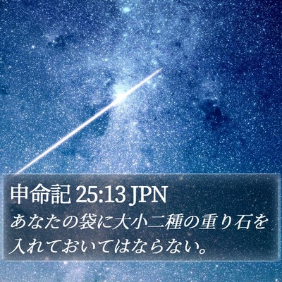 申命記 25:13 JPN Bible Verse Image