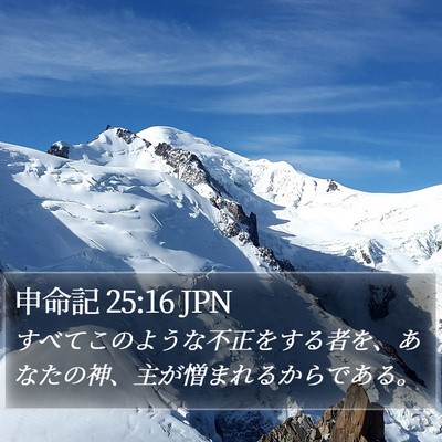 申命記 25:16 JPN Bible Verse Image