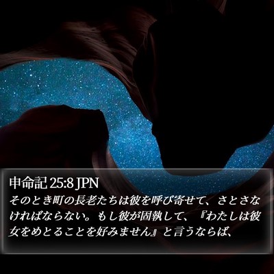 申命記 25:8 JPN Bible Verse Image