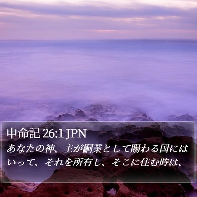 申命記 26:1 JPN Bible Verse Image
