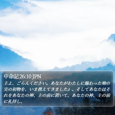 申命記 26:10 JPN Bible Verse Image