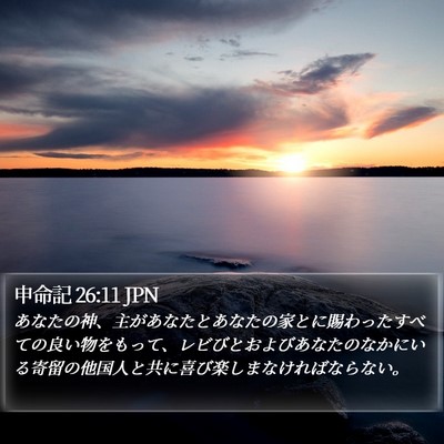 申命記 26:11 JPN Bible Verse Image