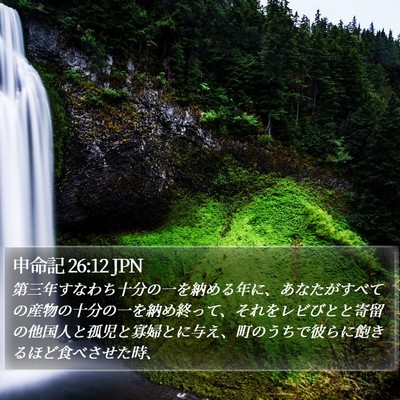 申命記 26:12 JPN Bible Verse Image
