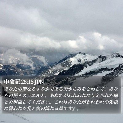 申命記 26:15 JPN Bible Verse Image
