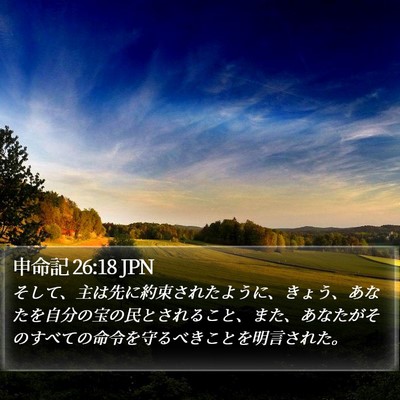 申命記 26:18 JPN Bible Verse Image