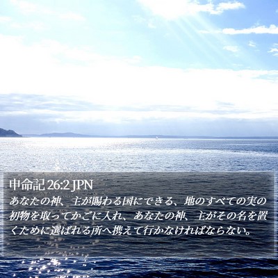 申命記 26:2 JPN Bible Verse Image