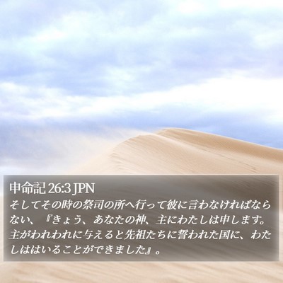 申命記 26:3 JPN Bible Verse Image