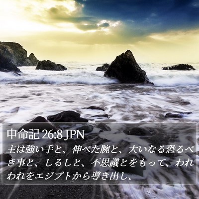 申命記 26:8 JPN Bible Verse Image