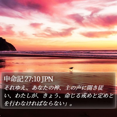 申命記 27:10 JPN Bible Verse Image