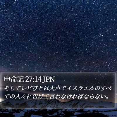 申命記 27:14 JPN Bible Verse Image