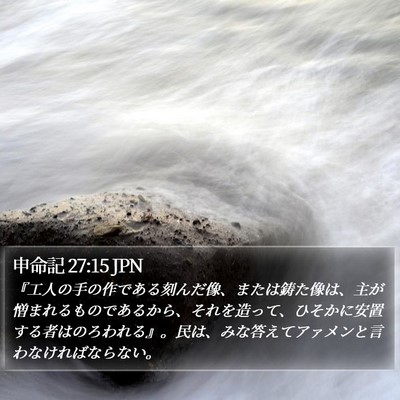 申命記 27:15 JPN Bible Verse Image