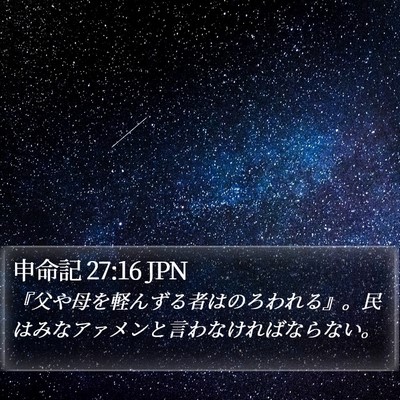 申命記 27:16 JPN Bible Verse Image