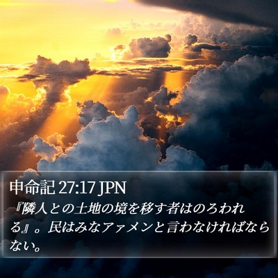 申命記 27:17 JPN Bible Verse Image