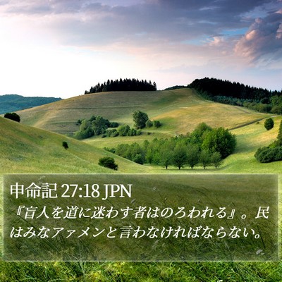 申命記 27:18 JPN Bible Verse Image