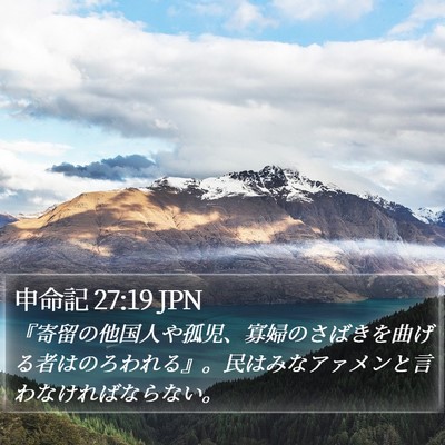 申命記 27:19 JPN Bible Verse Image