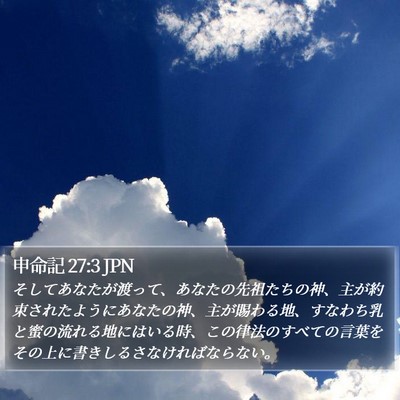 申命記 27:3 JPN Bible Verse Image