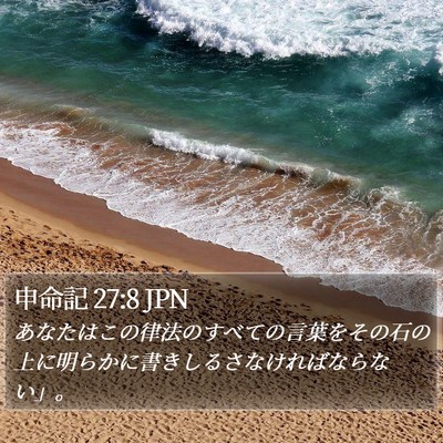 申命記 27:8 JPN Bible Verse Image
