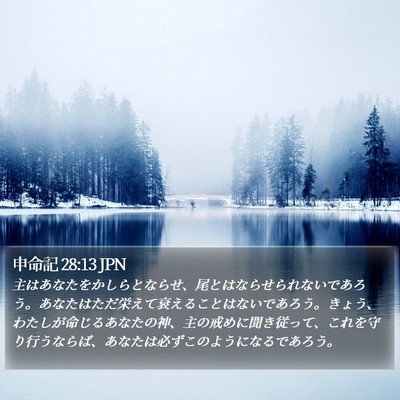 申命記 28:13 JPN Bible Verse Image