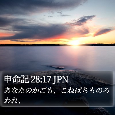 申命記 28:17 JPN Bible Verse Image