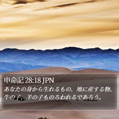申命記 28:18 JPN Bible Verse Image