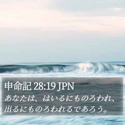 申命記 28:19 JPN Bible Verse Image